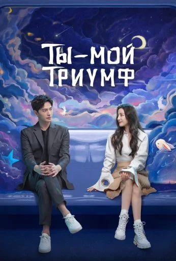 Ты - мой триумф (2021) онлайн бесплатно